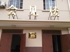 5030C X光安檢機成功安裝衢州第一監獄