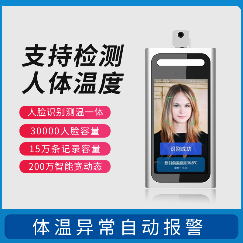 人臉識(shí)別測(cè)溫終端 人臉識(shí)別測(cè)溫終端