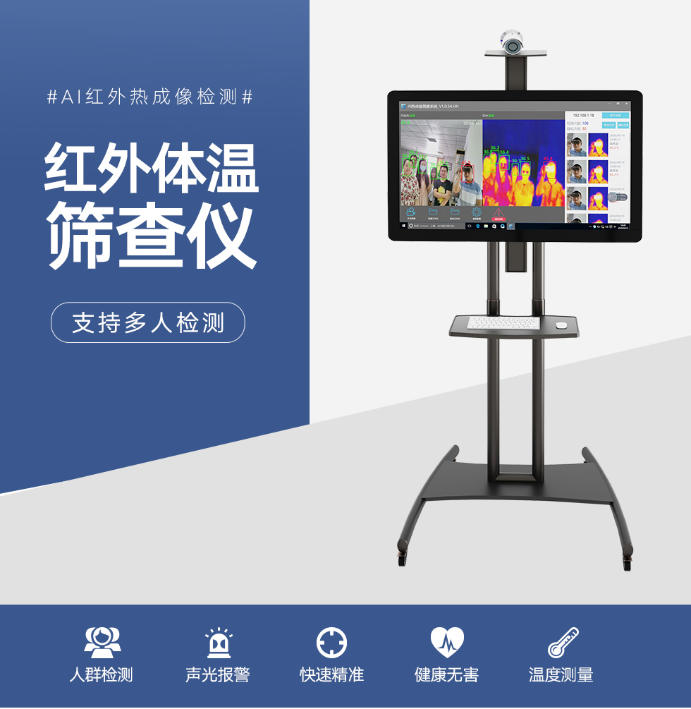 紅外體溫篩查儀