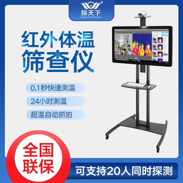 熱成像人體測溫篩查儀
