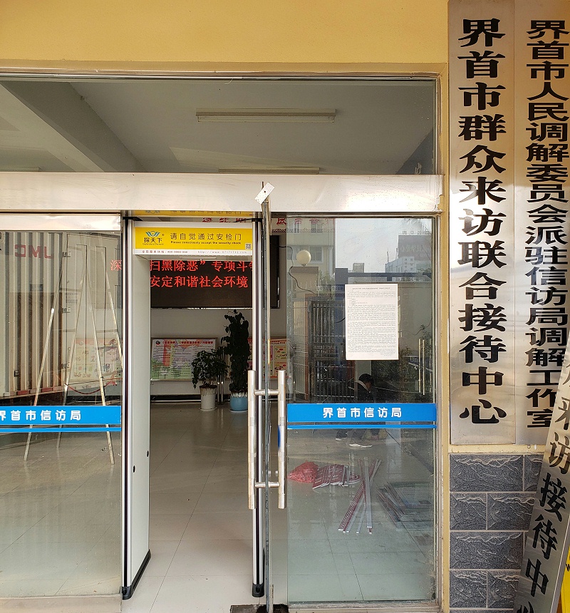 信訪局安檢門 信訪局安檢門